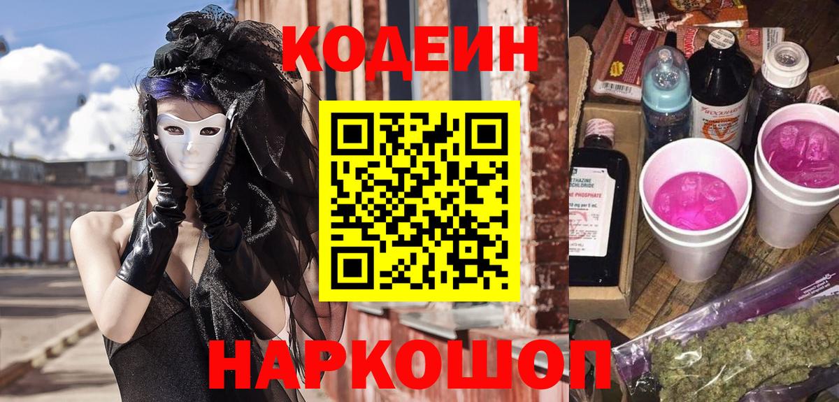 Кодеин напиток Lean (лин)  Вход с VPN  Кодеин Purple Drank  наркота  Дальнегорск 